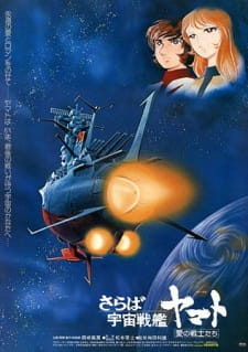 Saraba Uchuu Senkan Yamato: Ai no Senshi-tachi